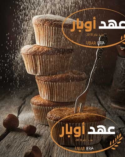 منتجات مخبوزة طازجة من عهد أوبار